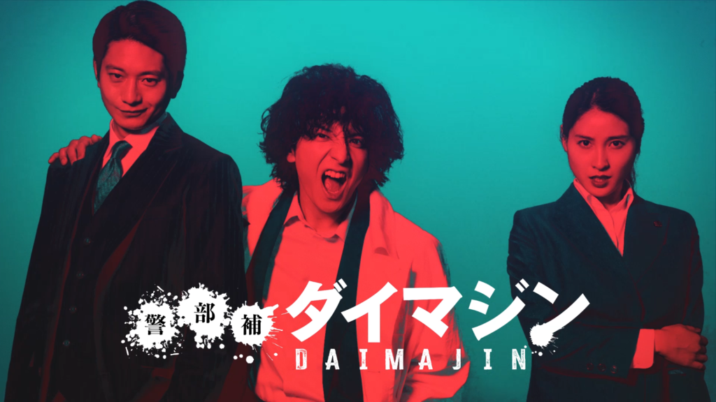 警部補ダイマジン
